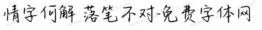 情字何解 落笔不对字体转换